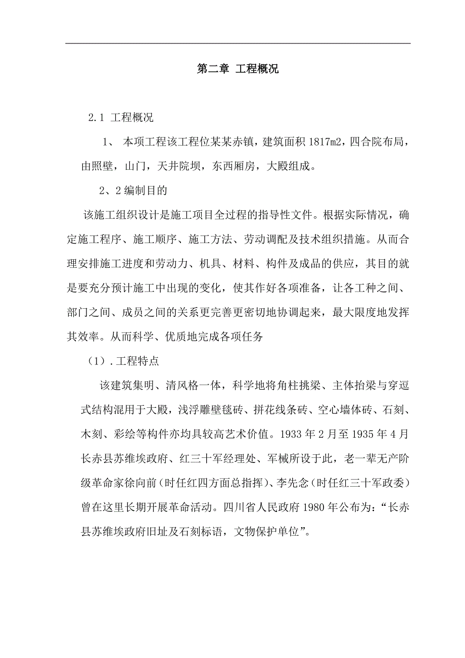 某古建筑修缮施工组织设计.doc_第3页