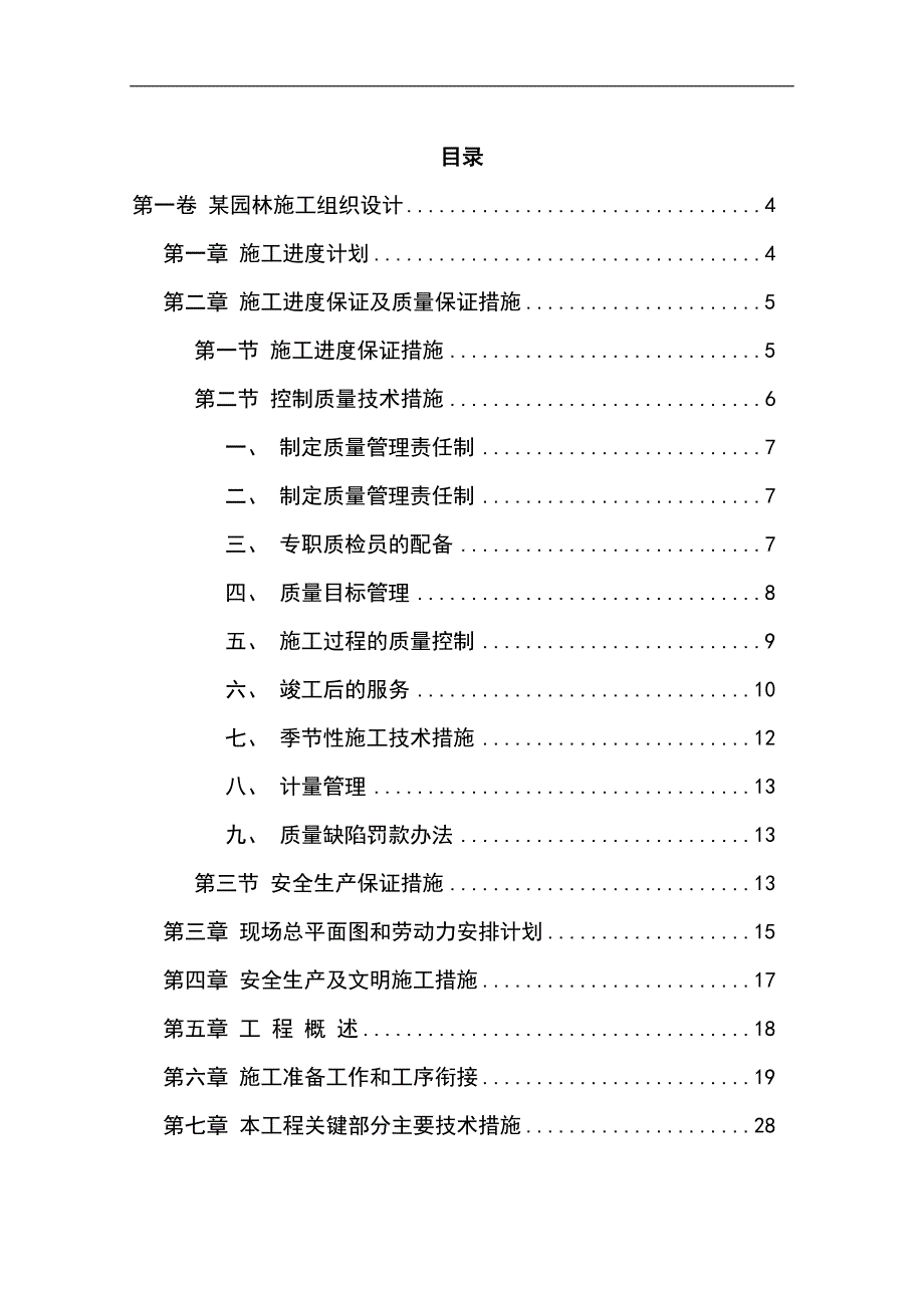 某园林施工组织设计方案.doc_第1页