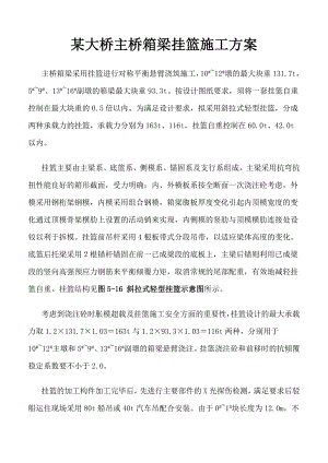 某大桥主桥箱梁挂篮施工方案.doc