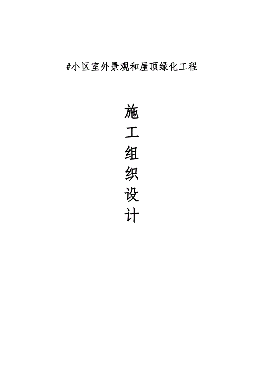 某小区室外景观及屋顶绿化工程施工组织设计.doc_第1页