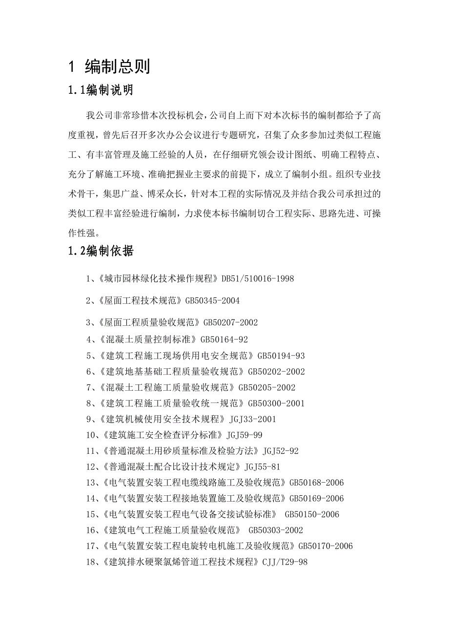 某小区室外景观及屋顶绿化工程施工组织设计.doc_第3页