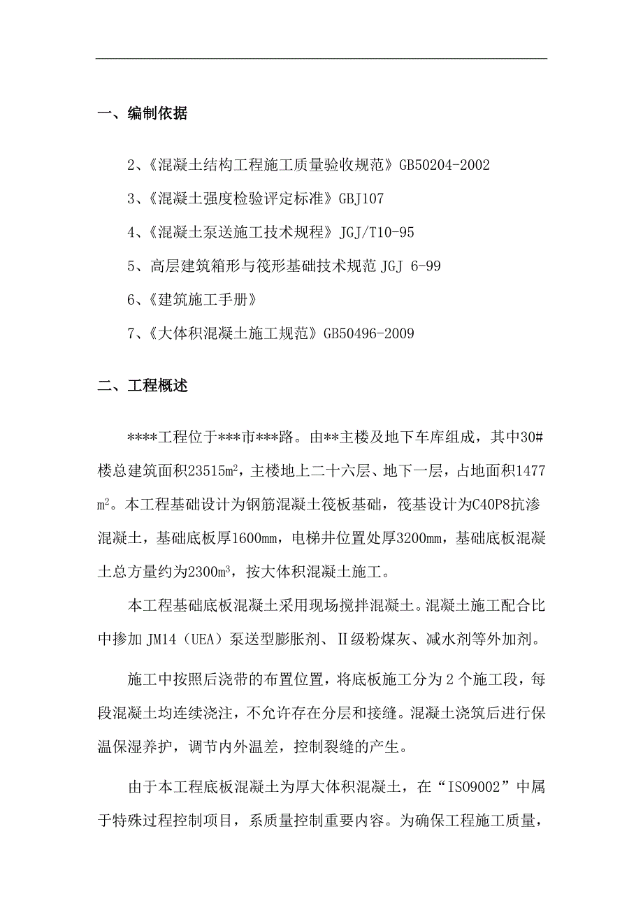 某工程主楼及地下车库基础筏板大体积混凝土施工方案(附图表、计算式).doc_第3页