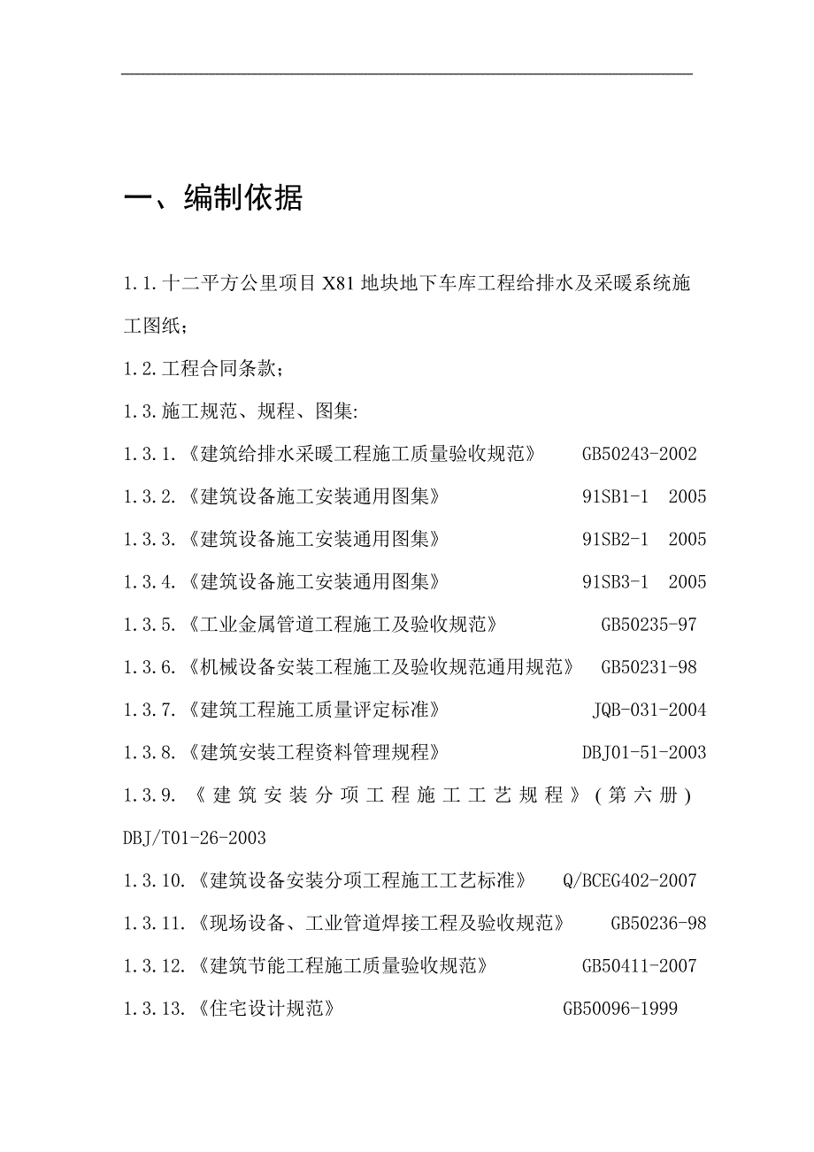 某地块地下车库施工方案.doc_第2页