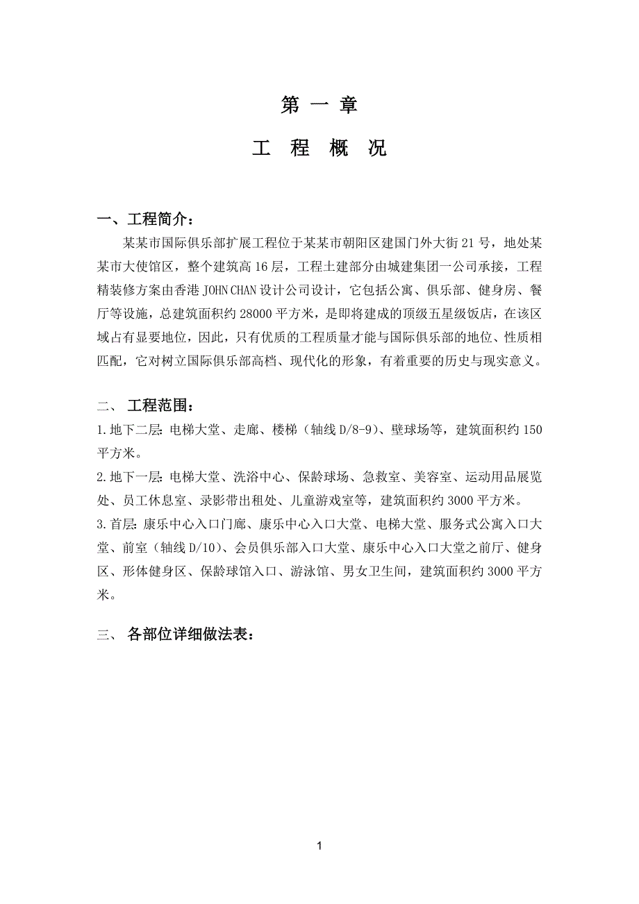 某国际俱乐部扩展工程装修施工组织设计.doc_第1页