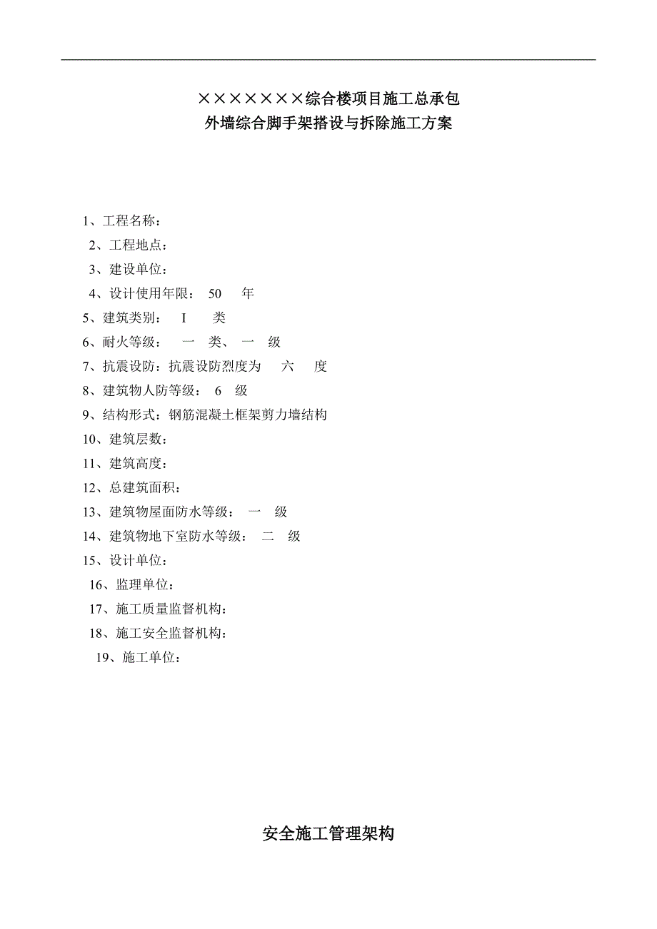 某工程外墙综合脚手架搭设施工方案.doc_第1页