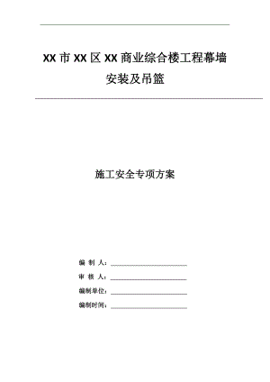 某商业综合楼工程幕墙安装及吊篮施工安全专项方案.doc