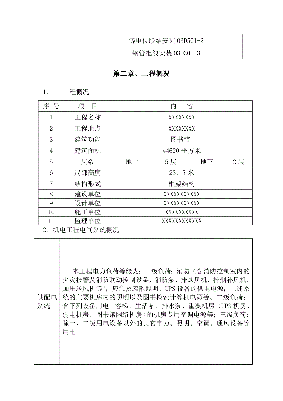 某学校图书馆新馆工程电气施工方案.doc_第3页