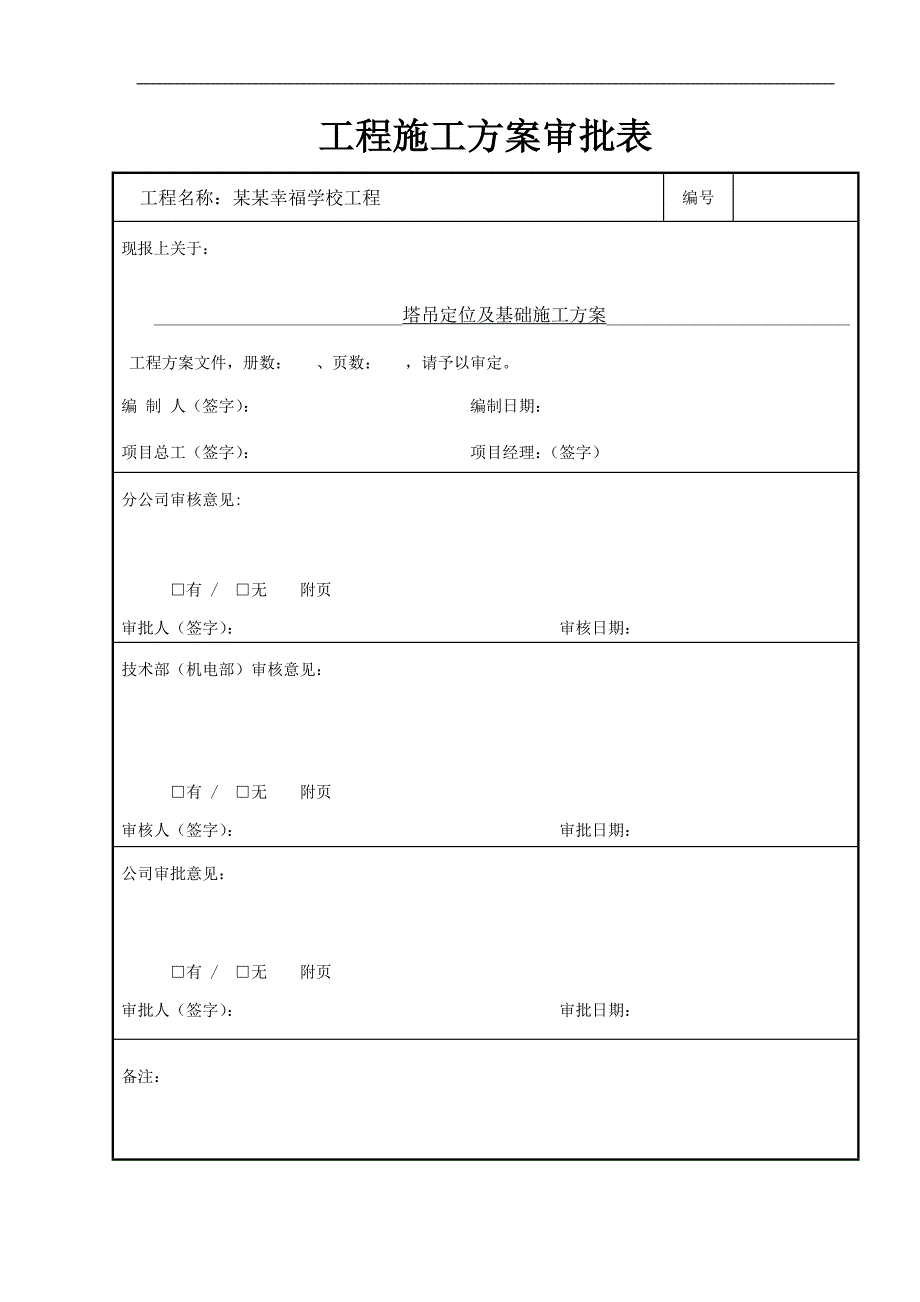 某塔吊定位及基础施工方案.doc_第2页