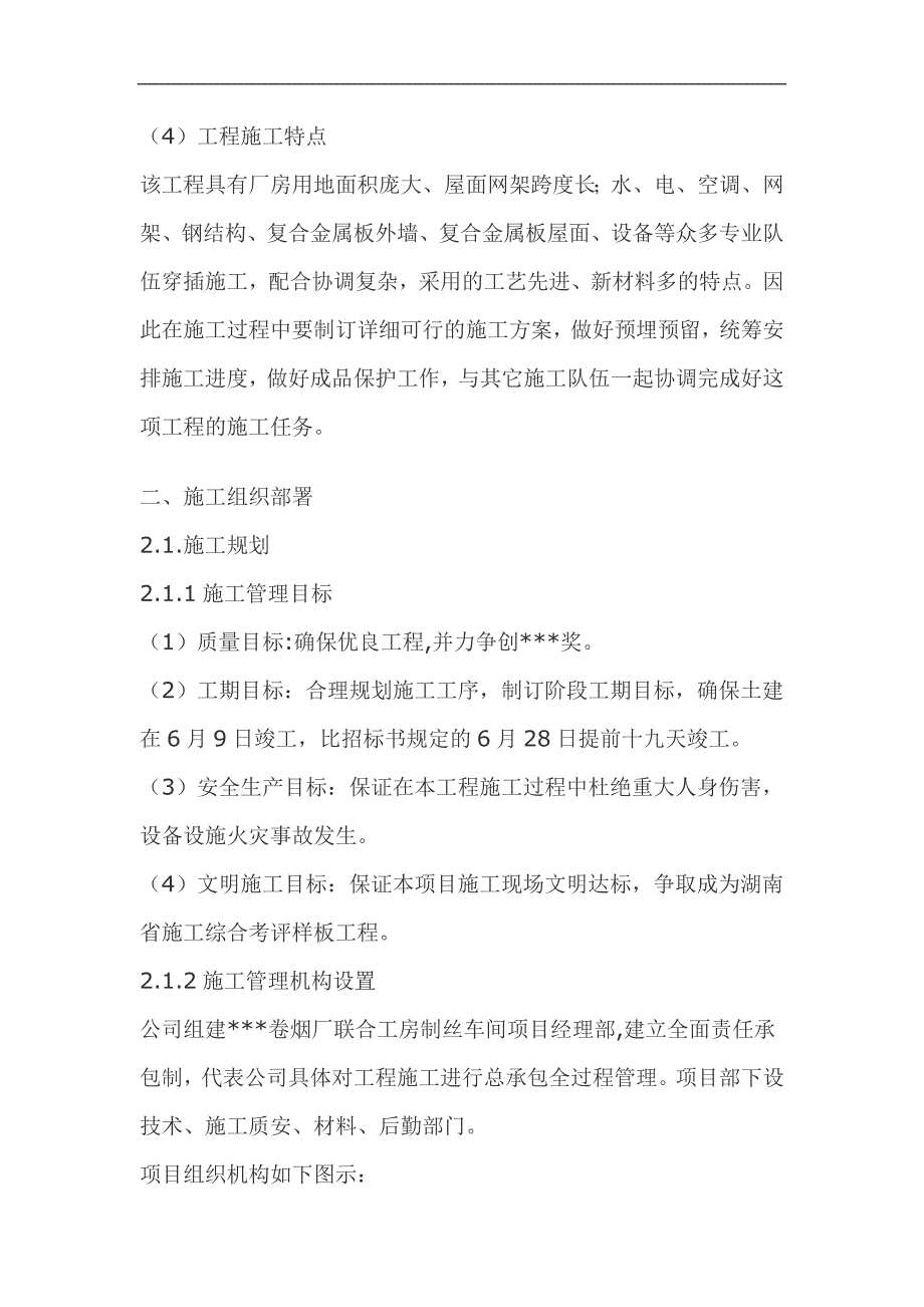 某卷烟厂联合工房制丝车间建安工程施工组织设计（40页） .doc_第3页