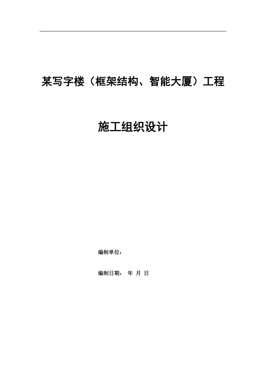 某写字楼（框架结构、智能大厦）工程施工组织设计.doc_第1页