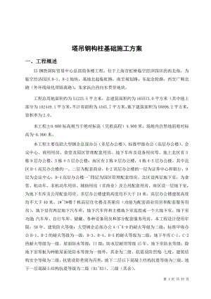 某商务楼塔吊钢构柱基础施工方案.doc