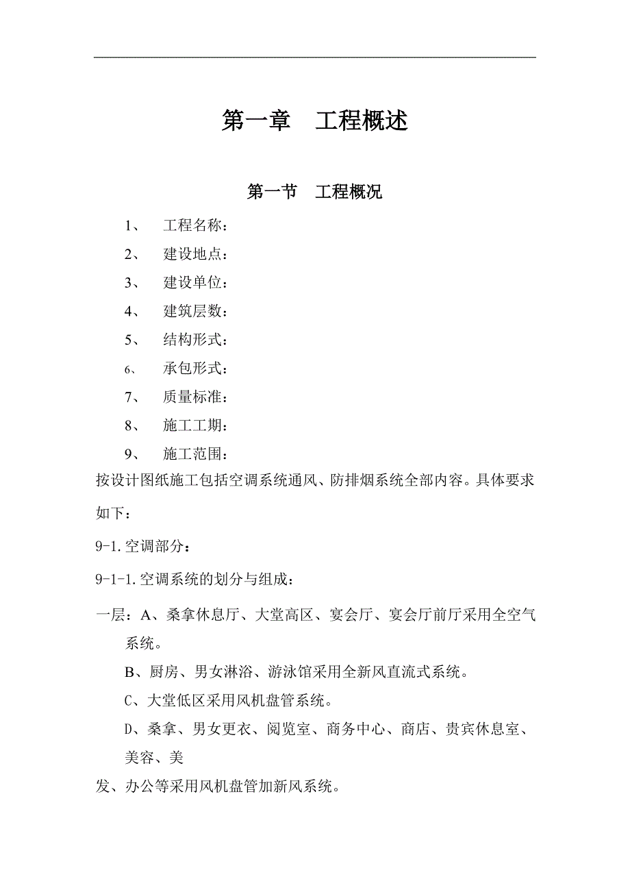 某培训学院通风与空调工程施工组织设计施工方案.doc_第1页