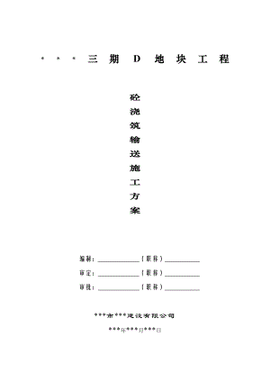 某小区三期D地块工程砼浇筑输送施工方案.doc