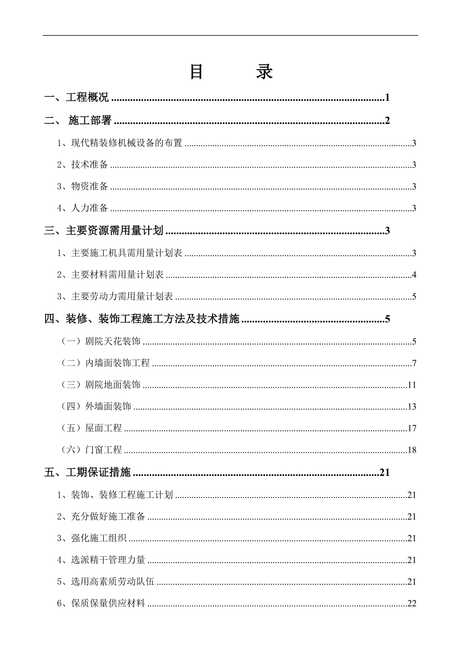 某剧场装修施工方案.doc_第1页