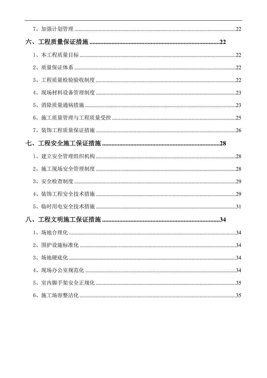 某剧场装修施工方案.doc_第2页