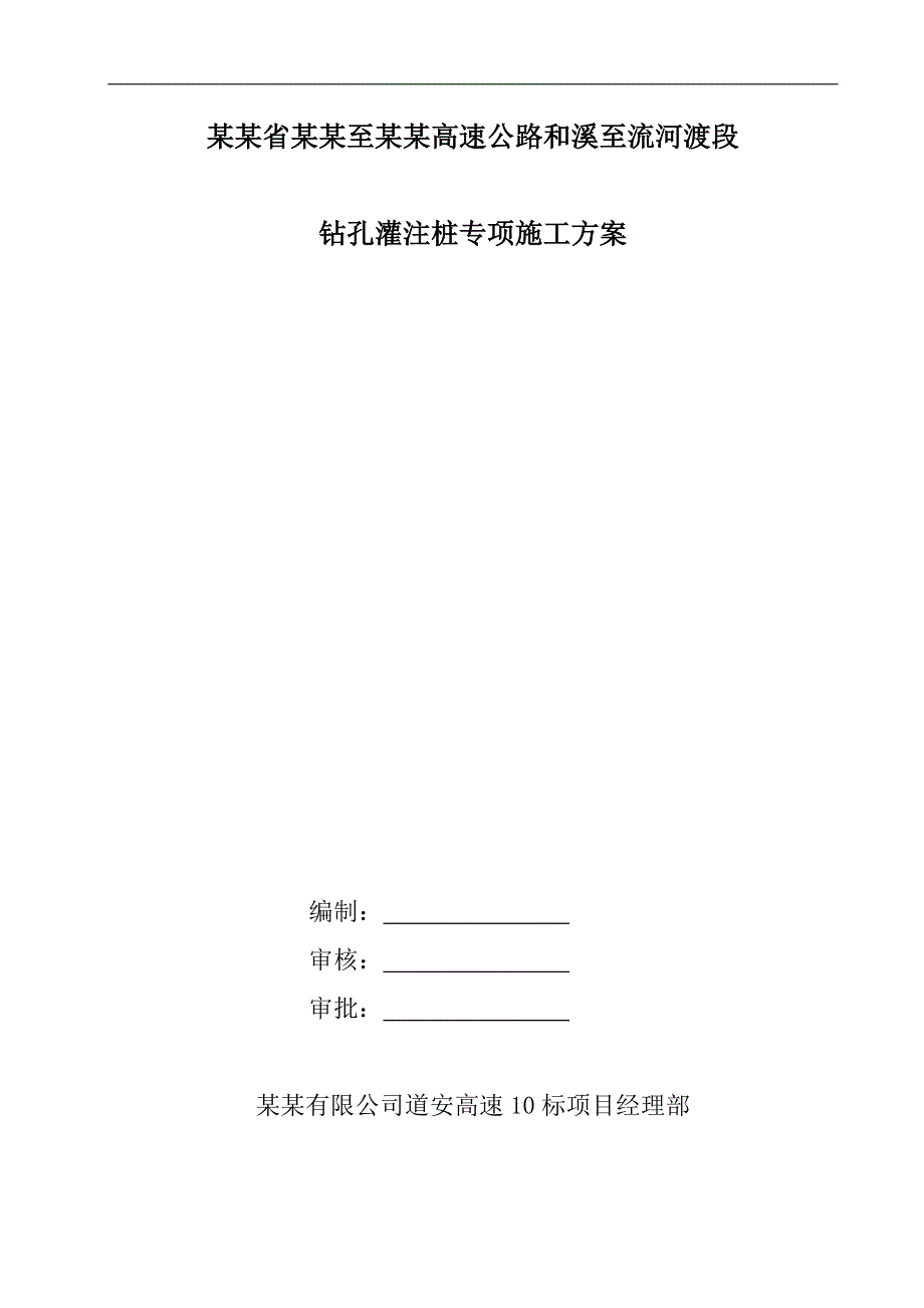 某公路钻孔灌注桩专项施工方案.doc_第1页