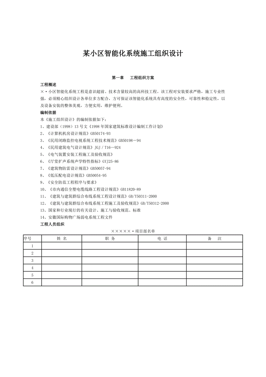 某小区智能化系统施工组织设计.doc_第1页