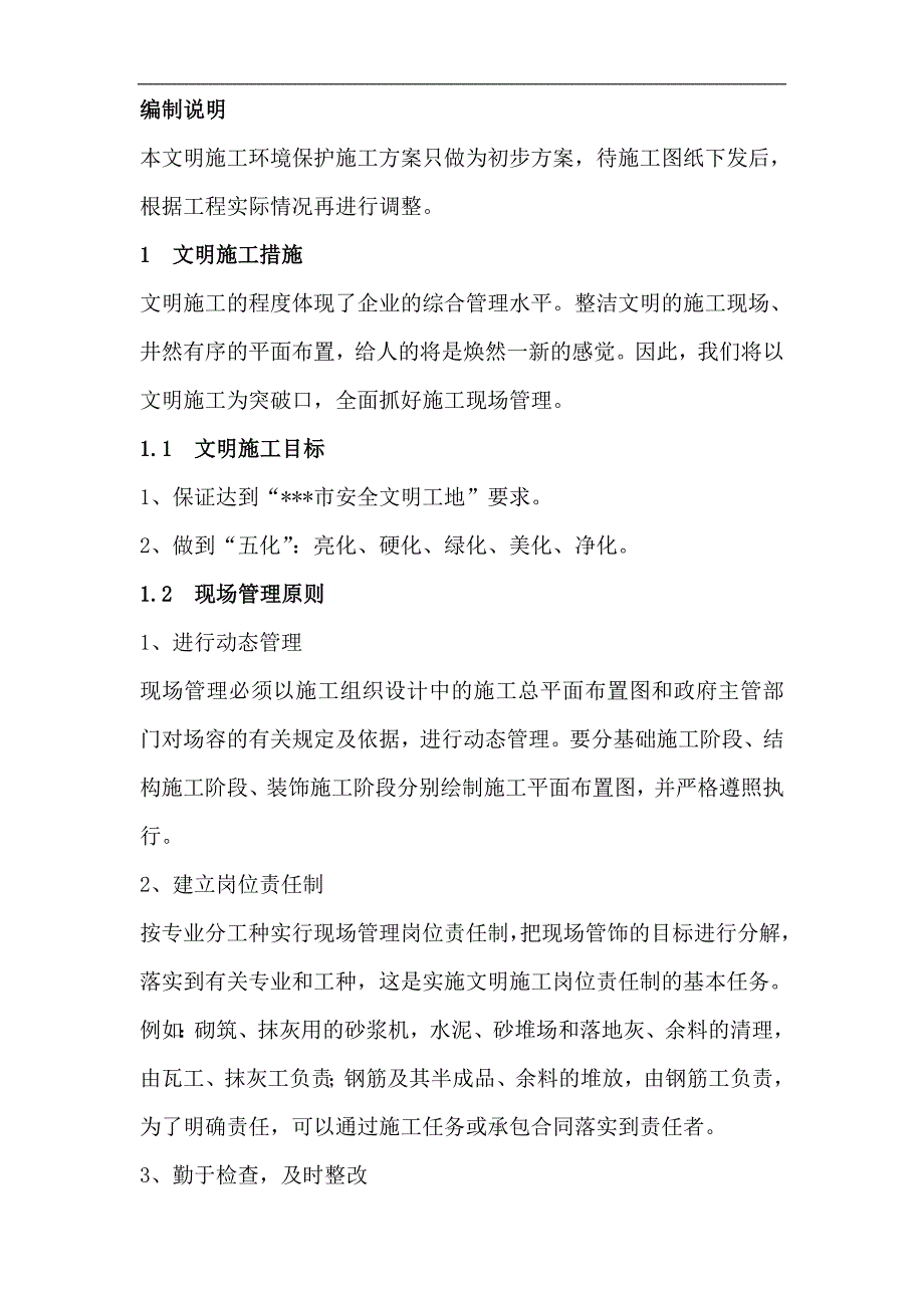 某小区文明施工环境保护方案.doc_第1页