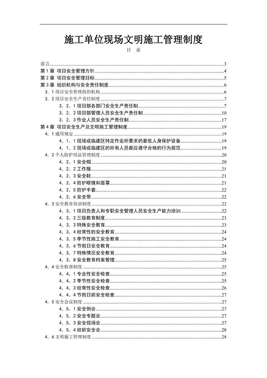 某工程项目施工现场安全管理制度.doc_第1页