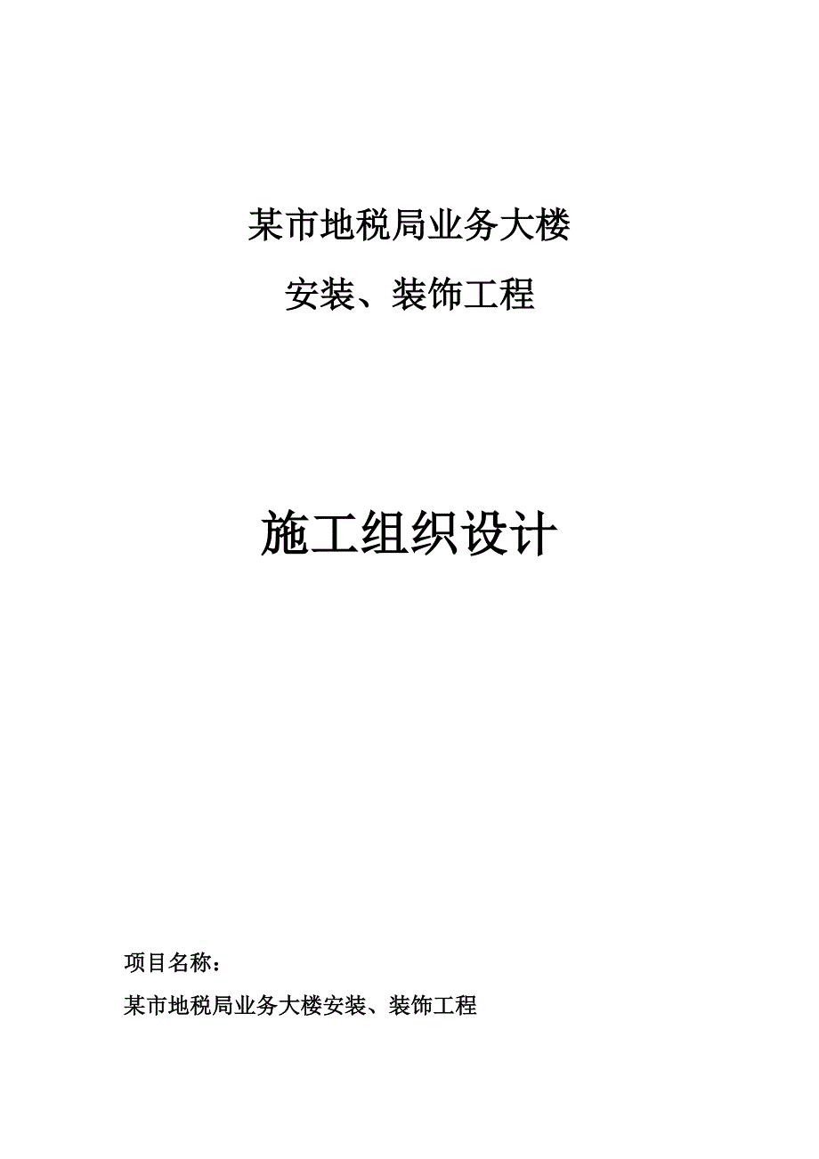 某地税局业务大楼安装及装饰工程施工组织设计.doc_第1页