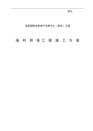 某国际名优特产交易中心工程临时用电施工方案.doc