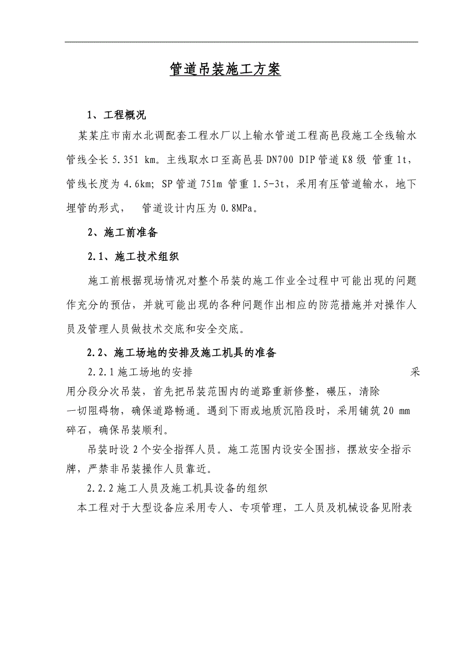 南水北调高邑段输水管道吊装专项施工方案.doc_第1页