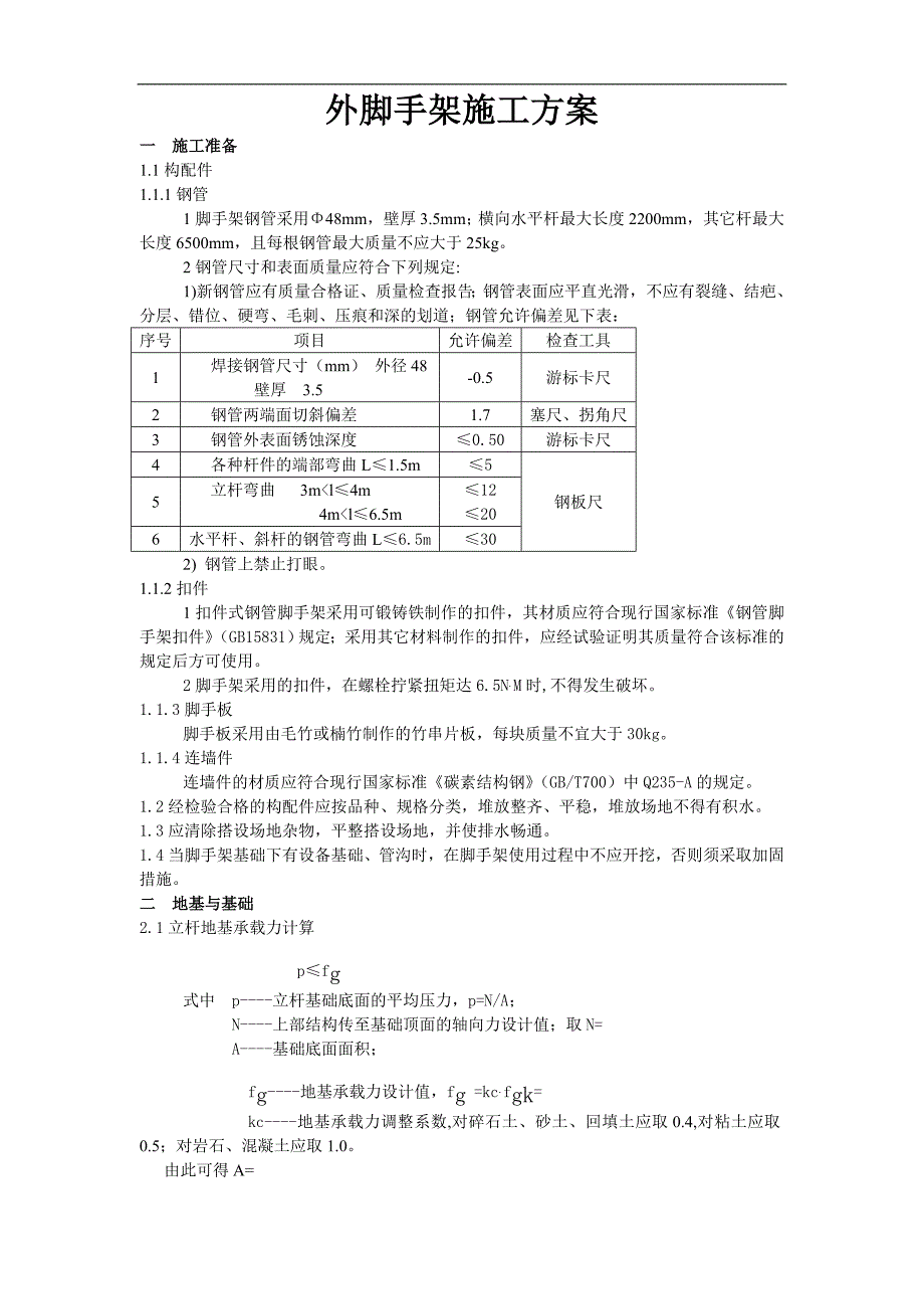 某工程外脚手架施工方案.doc_第1页