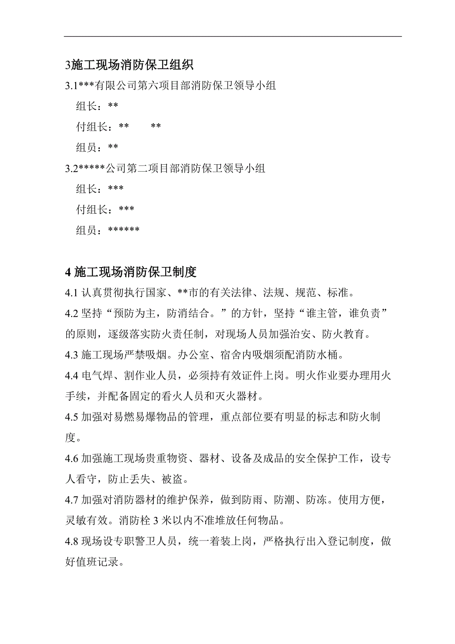 某小区消防保卫施工方案.doc_第3页