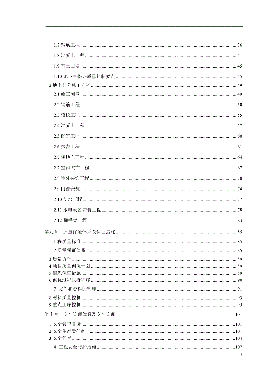 某工业大学纺织实验楼施工组织设计.doc_第3页