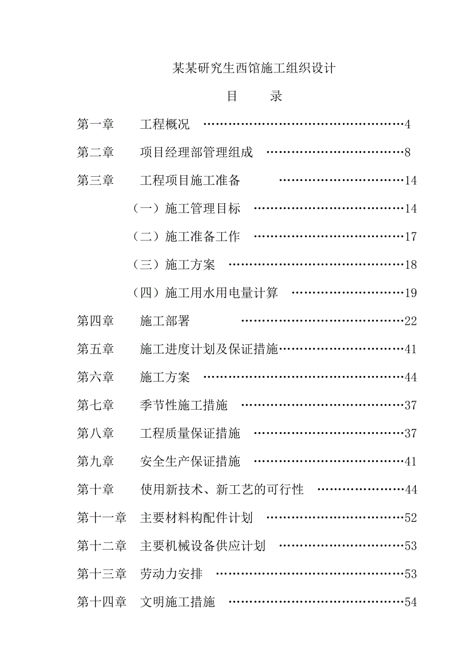 某大学研究生西馆施工组织设计.doc_第1页