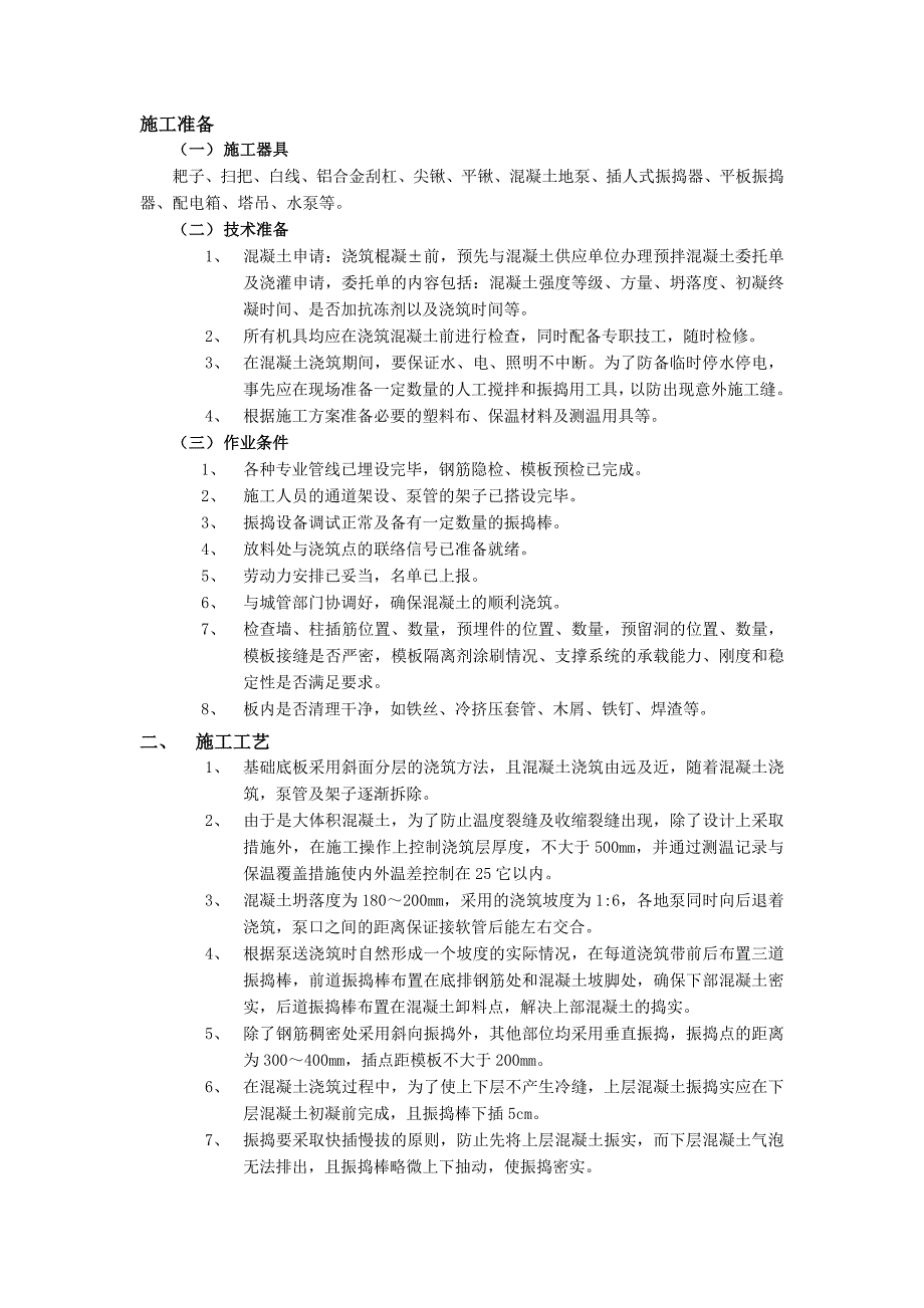 某工程底板大体积混凝土工程施工方案.doc_第1页