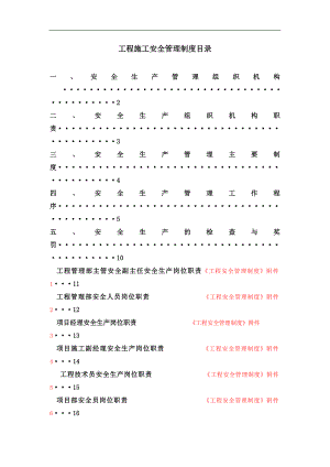 某工程技术公司工程施工安全管理制度.doc