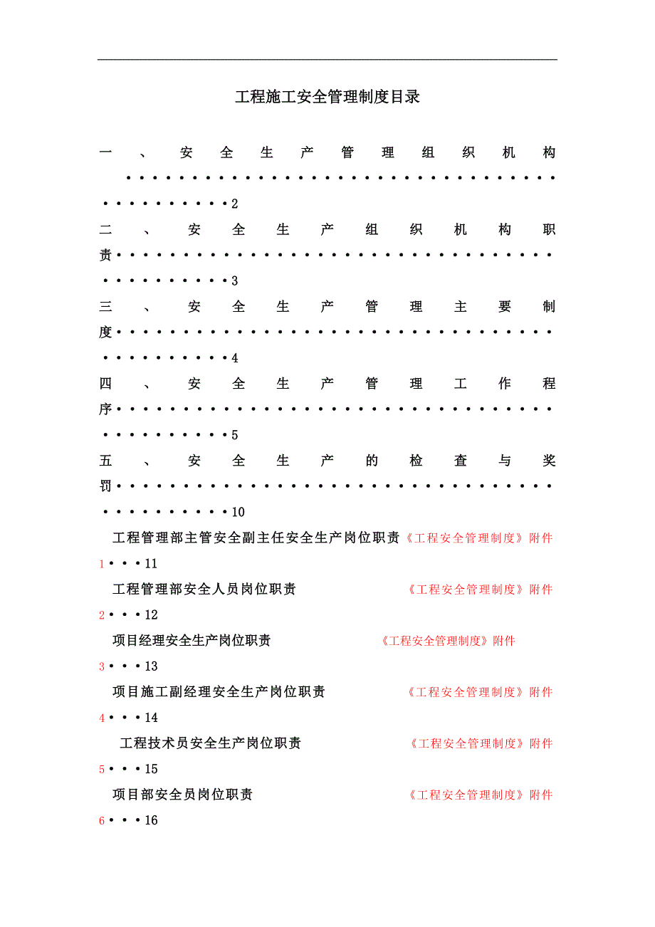 某工程技术公司工程施工安全管理制度.doc_第1页