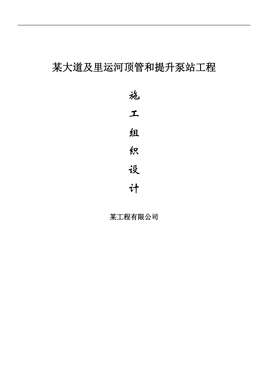 某大道及里运河顶管和提升泵站工程施工组织设计.doc_第1页