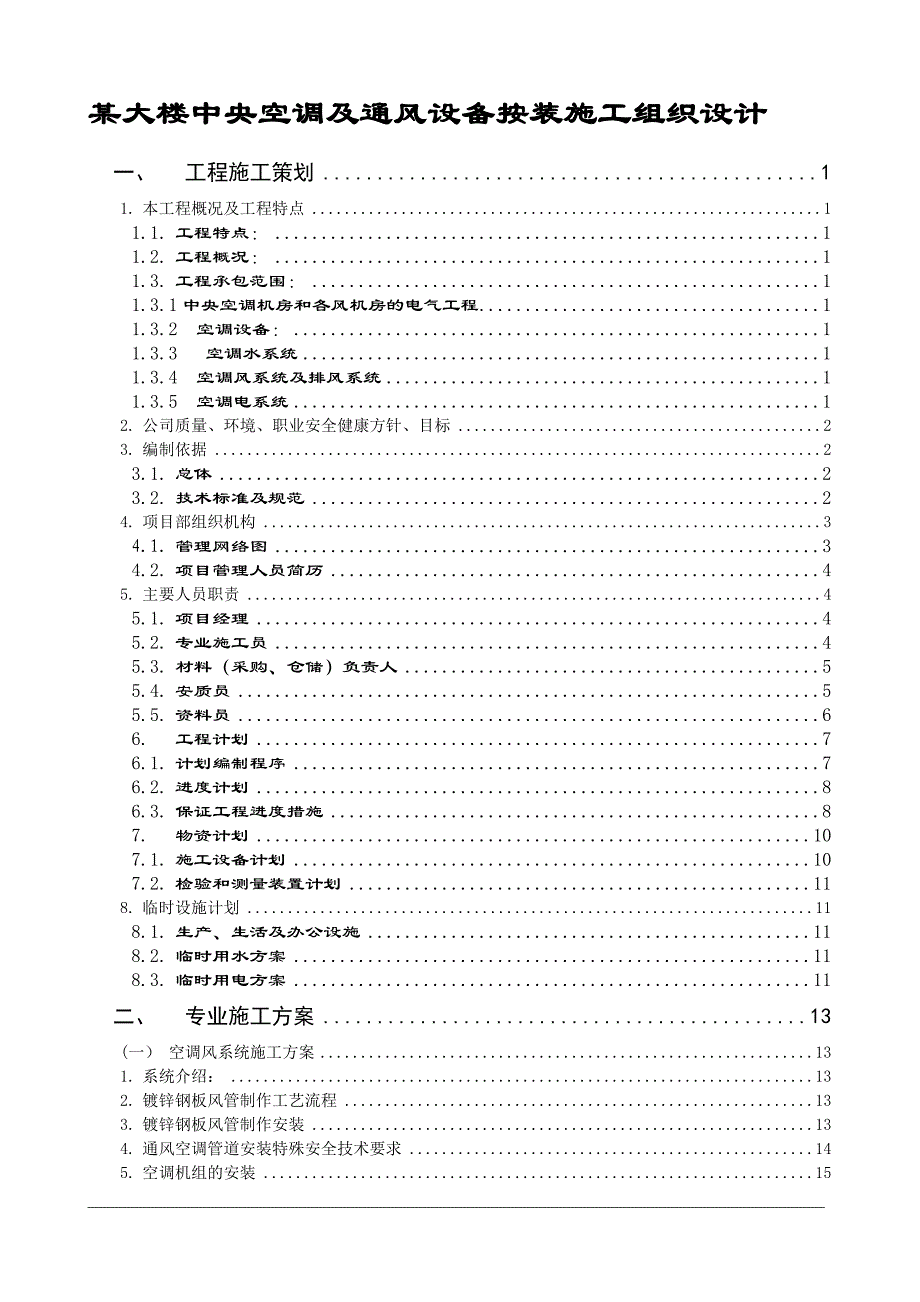 某大楼中央空调及通风设备按装施工组织设计.doc_第1页