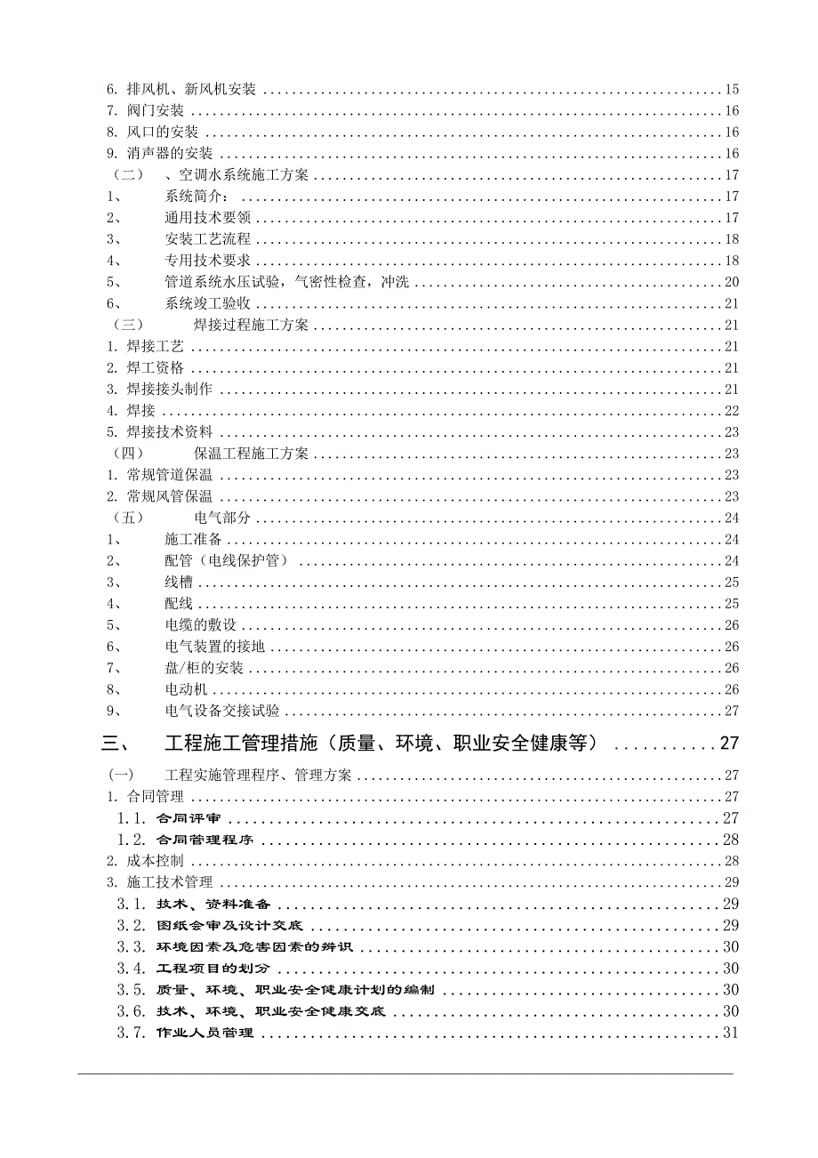 某大楼中央空调及通风设备按装施工组织设计.doc_第2页