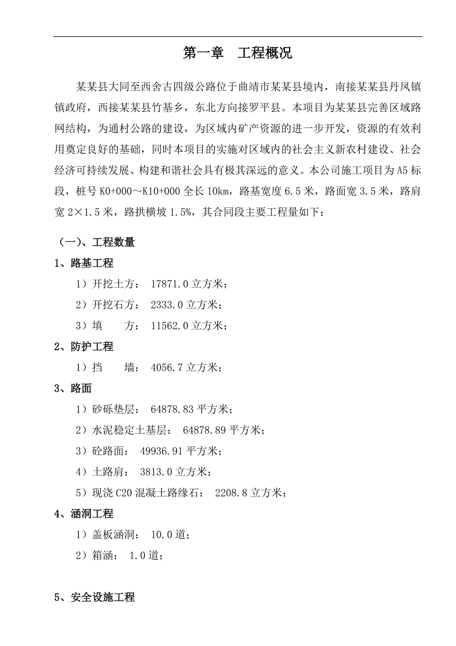 某县道路水泥混凝土路面硬化工程施工组织设计方案.doc_第1页