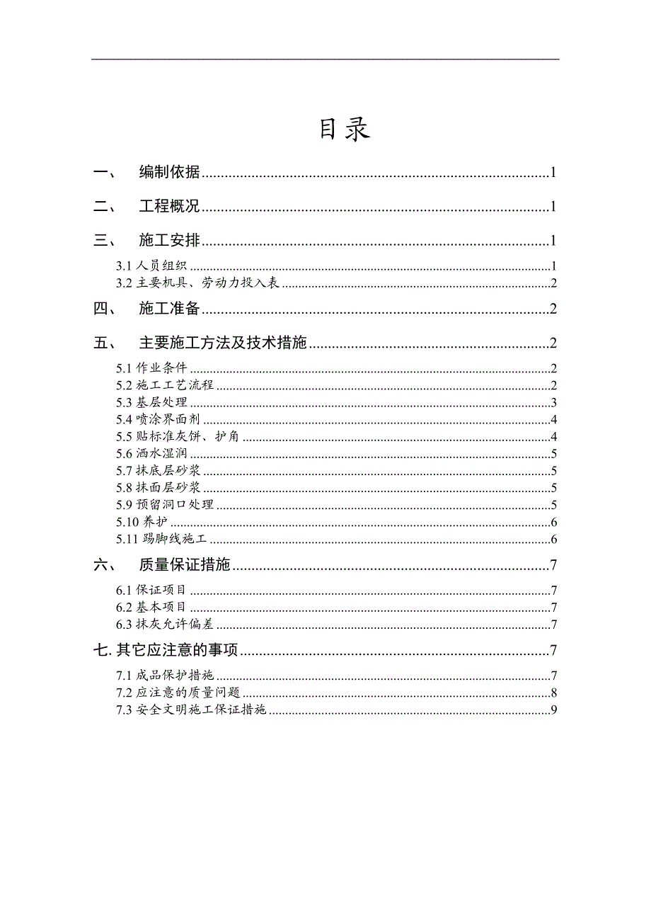 某地块项目抹灰施工工艺流程.doc_第1页