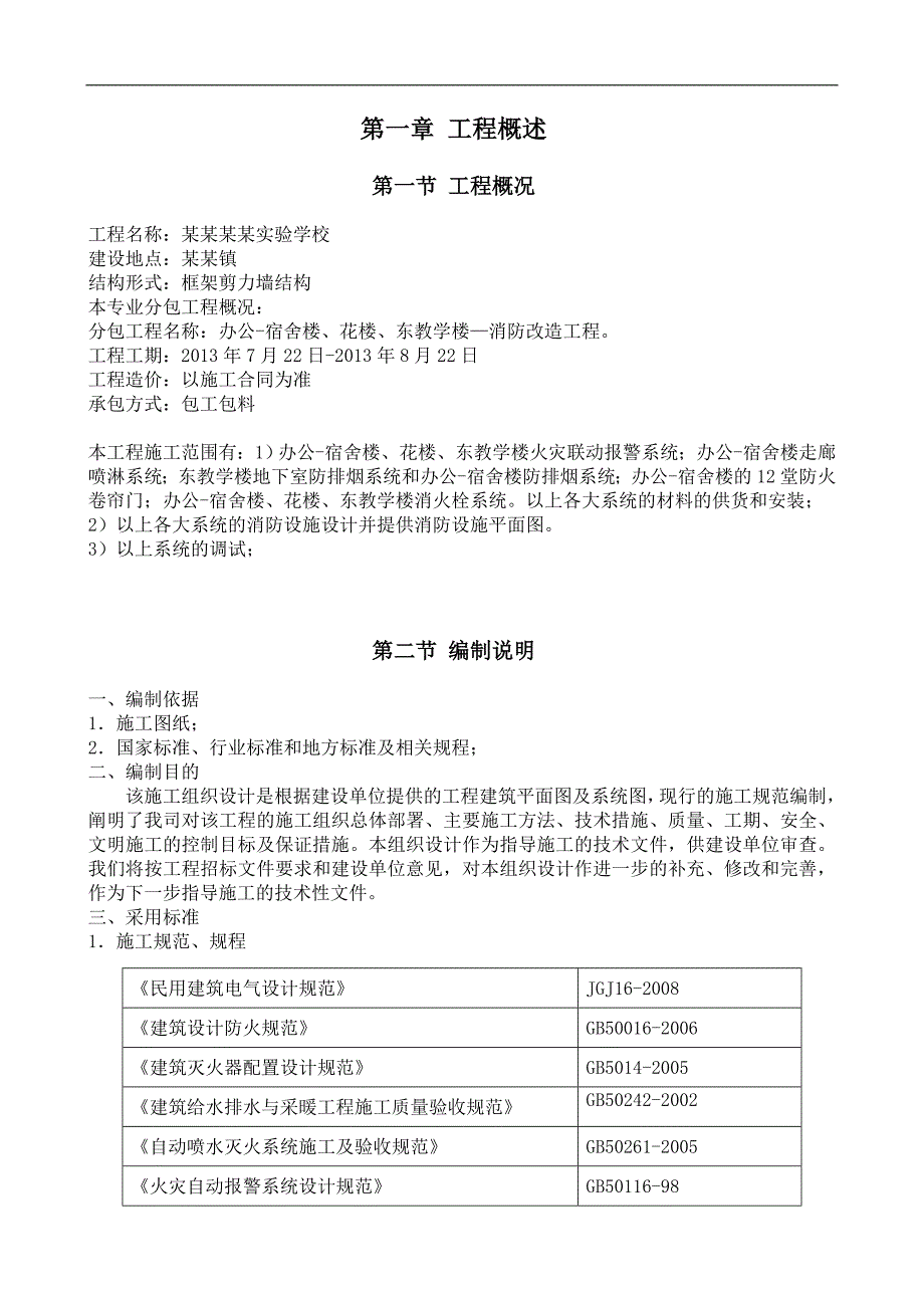 某学校消防系统施工组织设计.doc_第1页