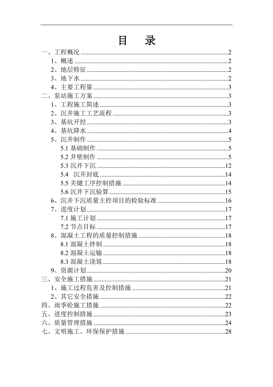 南水北调禹长八标抽排泵站施工技术方案.doc_第1页