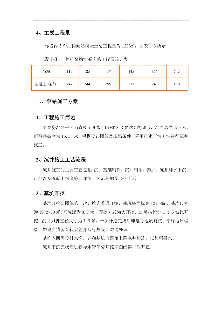 南水北调禹长八标抽排泵站施工技术方案.doc_第3页