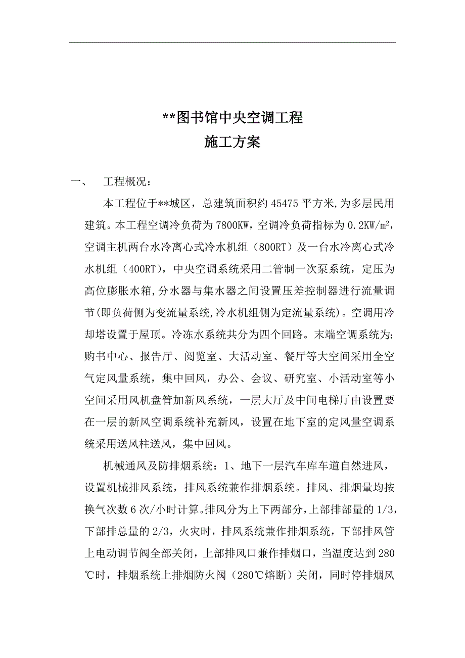 某图书馆中央空调工程施工方案.doc_第2页