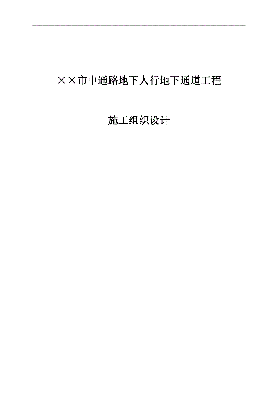 某市中通路地下人行地下通道工程施工组织设计.doc_第1页