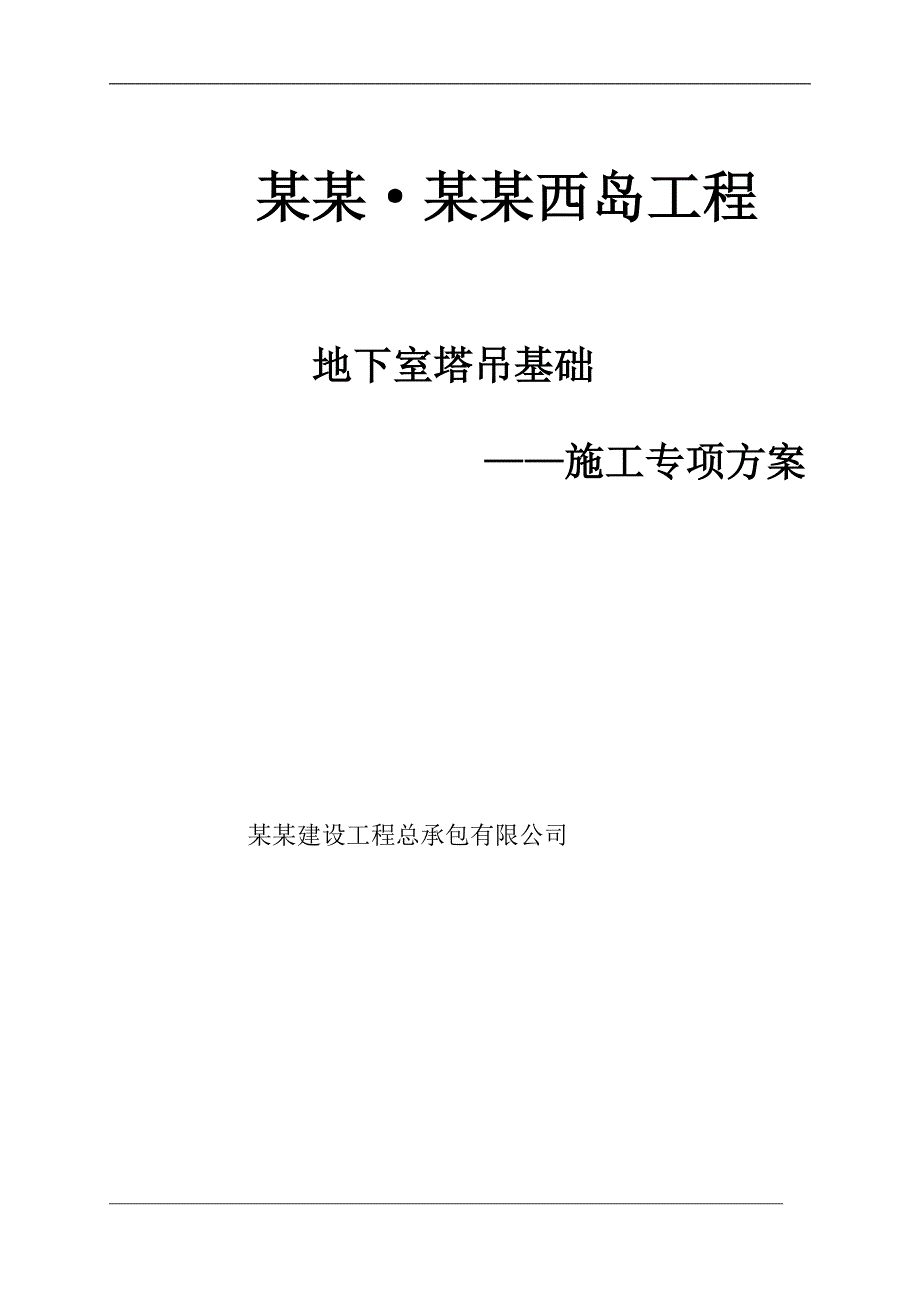 某地下室塔吊基础施工专项方案.doc_第1页