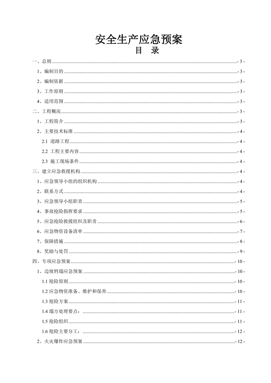 某双向两车道公路工程施工安全应急预案.doc_第1页