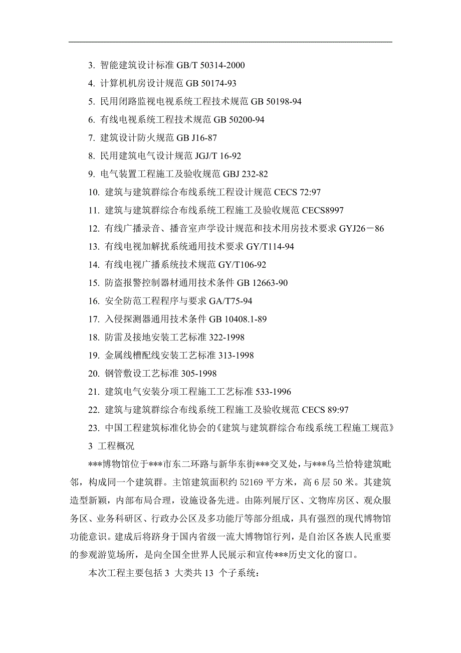 某博物馆智能化系统施工组织设计方案书.doc_第2页