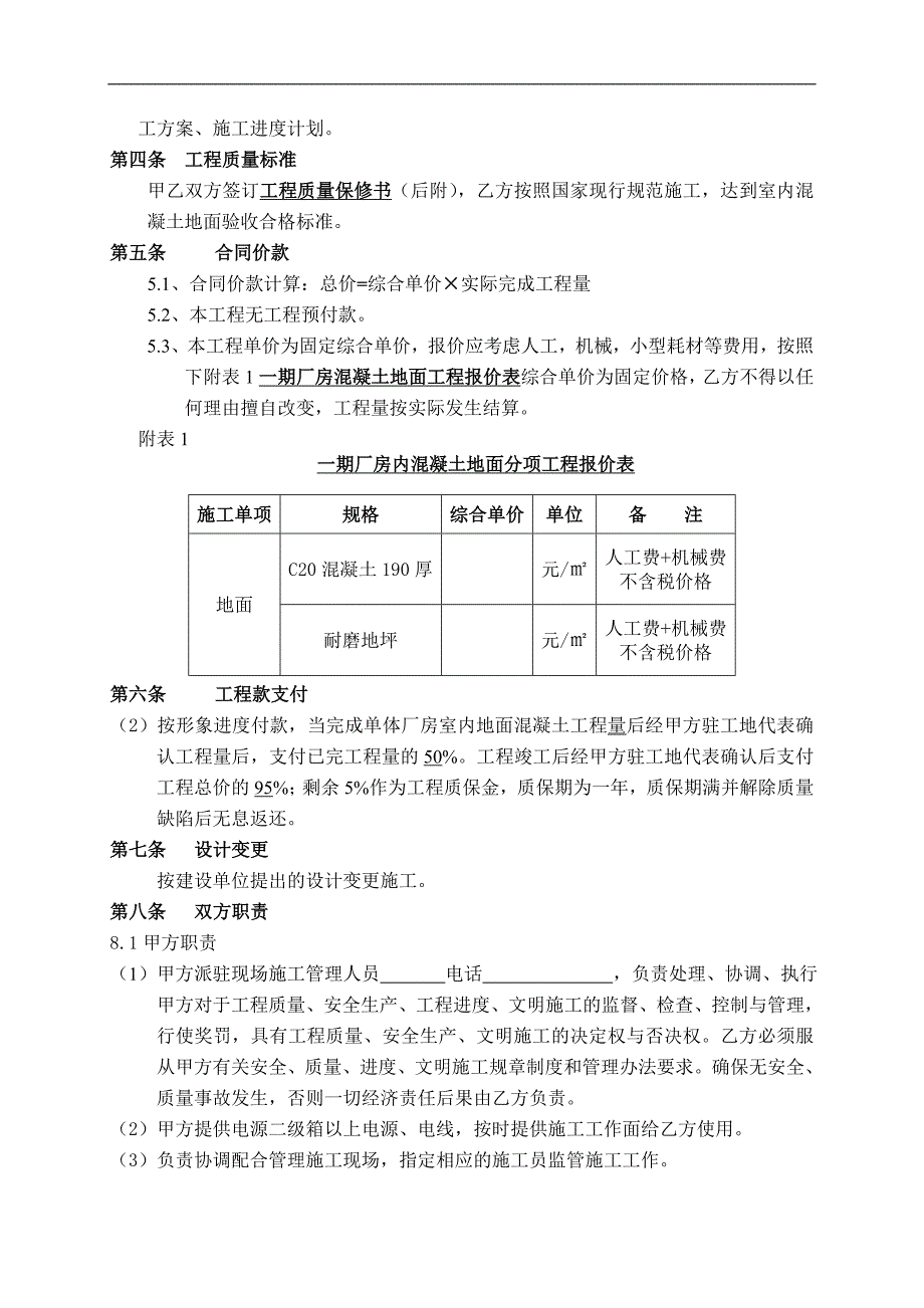 某厂房室内混凝土地面工程施工合同.doc_第2页