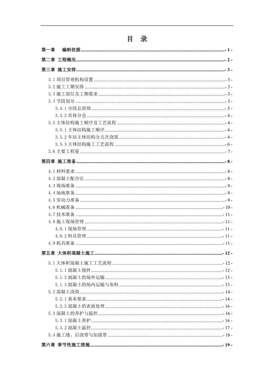 某地铁车站混凝土施工方案.doc_第2页