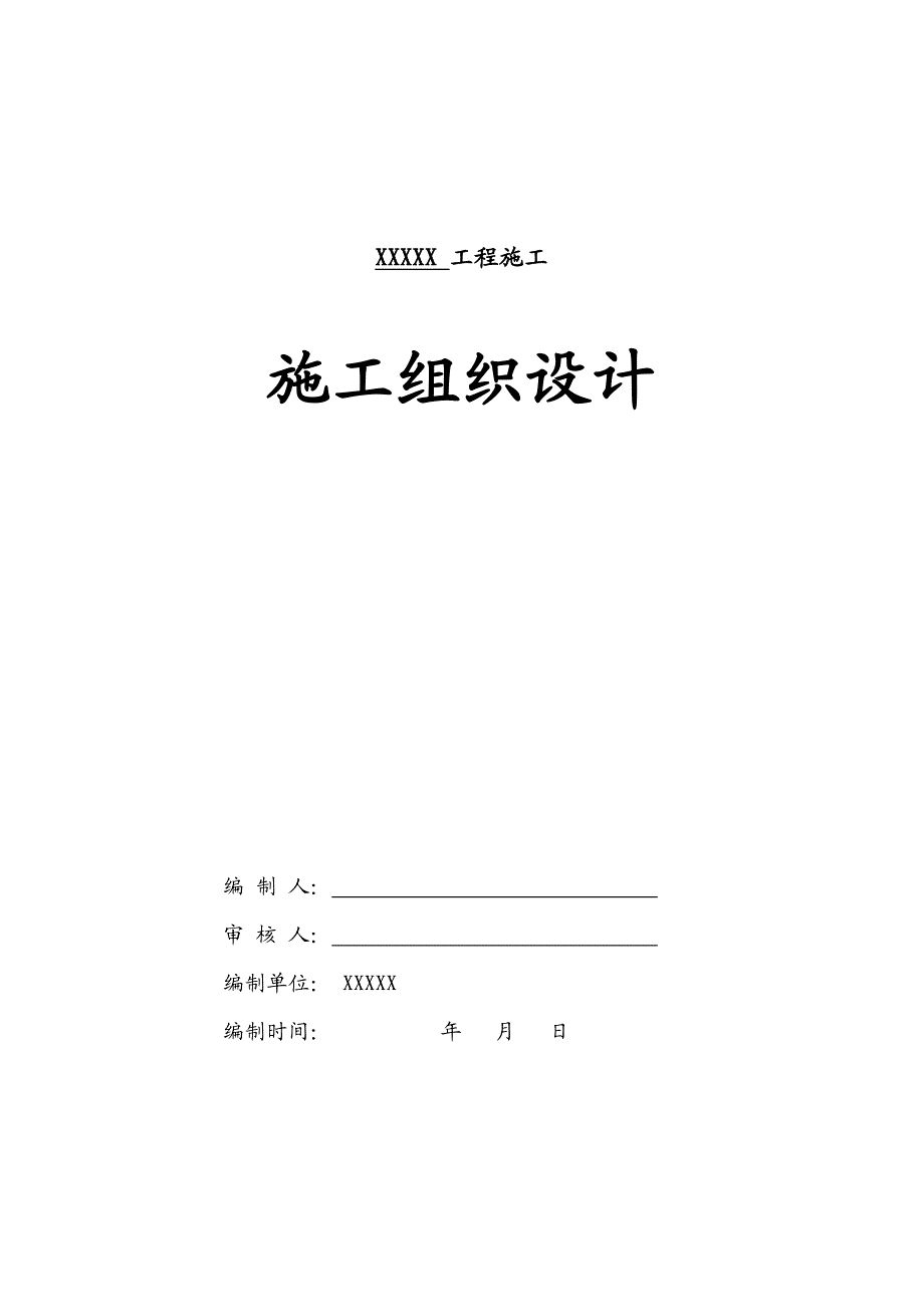 某学校塑胶跑道及人造草坪施工组织设计.doc_第1页