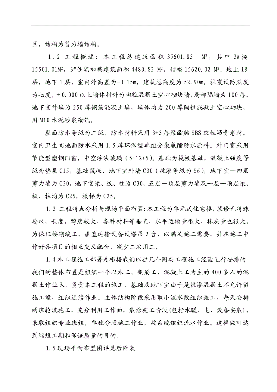 某小区改造工程住宅楼施工组织设计.doc_第3页